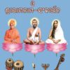 Arati Stava O SriRamanama Sankirtana