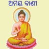 Bhagavana Buddhanka Amiya Vani