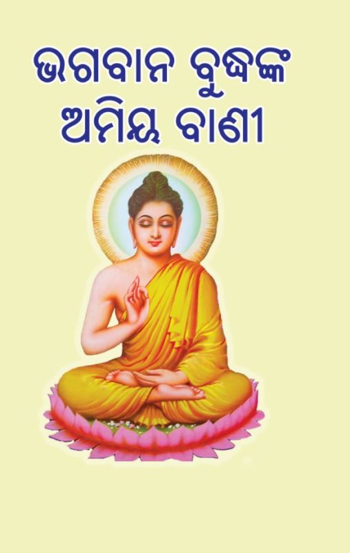 Bhagavana Buddhanka Amiya Vani