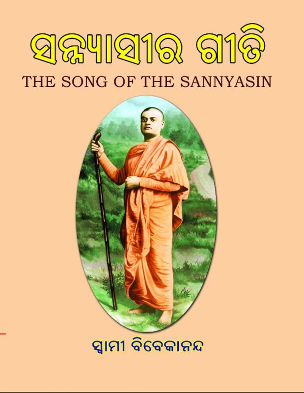 Sannyasira Geeti
