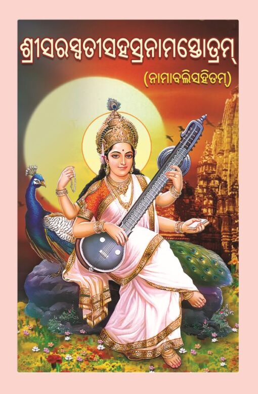 Sri Saraswati Sahasranama Stotram