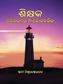 Shikshaka Parivarttanara Alokavarttika